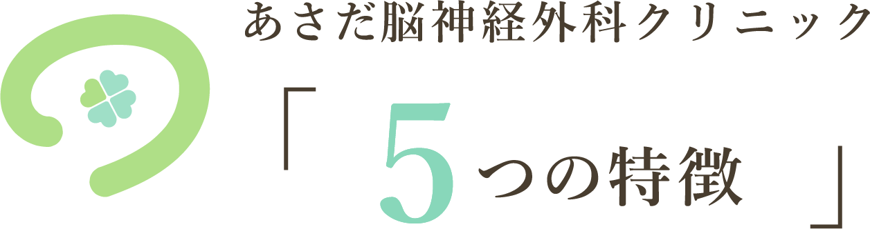 あさだ脳神経外科クリニック 「５つの特徴」