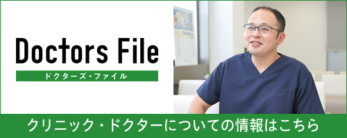 ドクターズ・ファイル　クリニック・ドクターについての情報はこちら