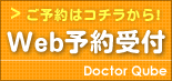 ご予約はコチラから！ Web予約受付 Doctor Qube