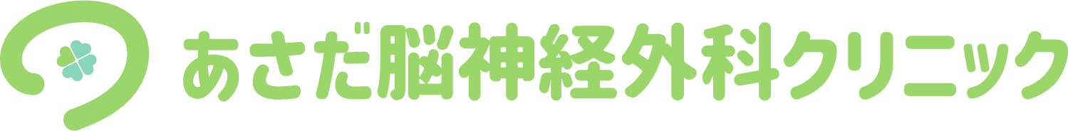 あさだ脳神経外科クリニック